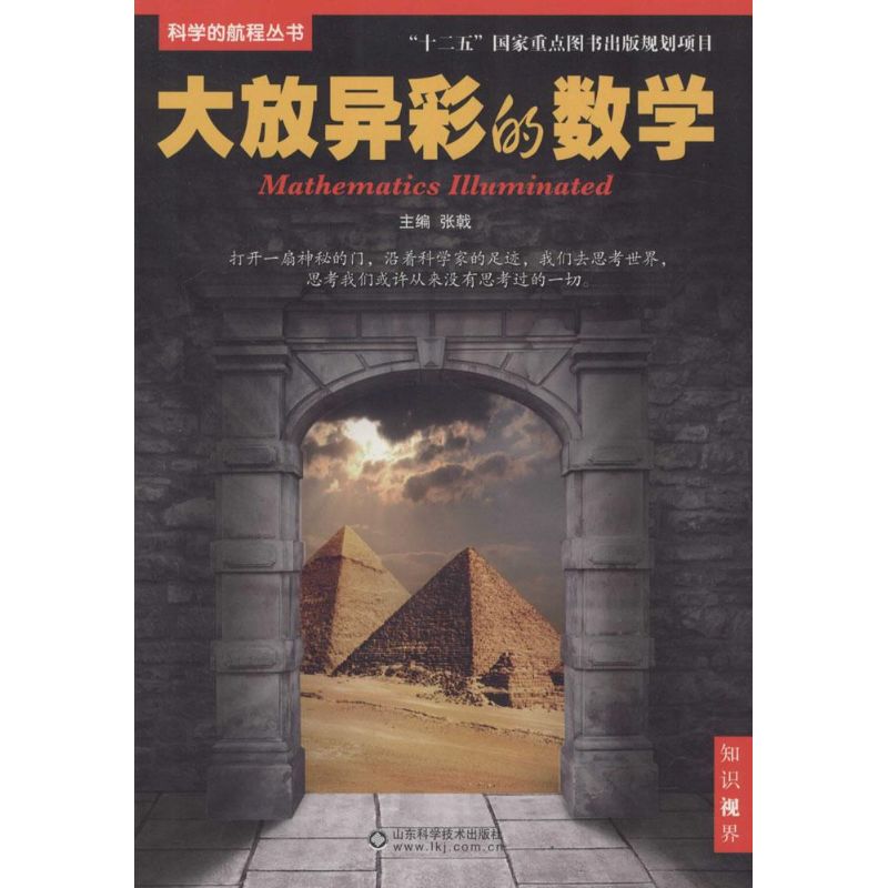 大放異彩的數學 張戟 主編 著作 中學教輔文教 新華書店正版圖書