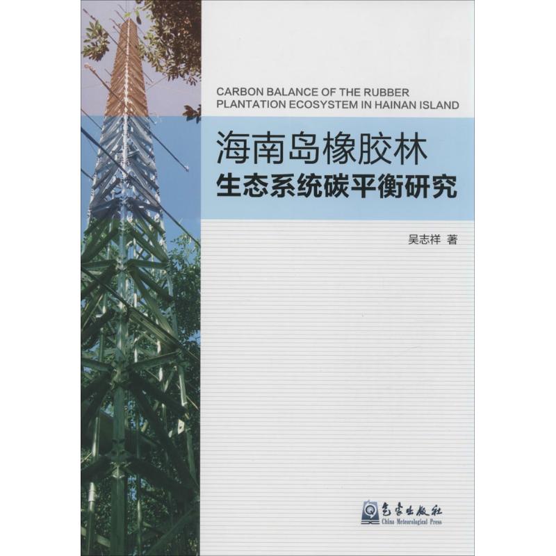 海南島橡膠林生態繫統碳平衡研究 吳志祥 著作 地震專業科技 新華