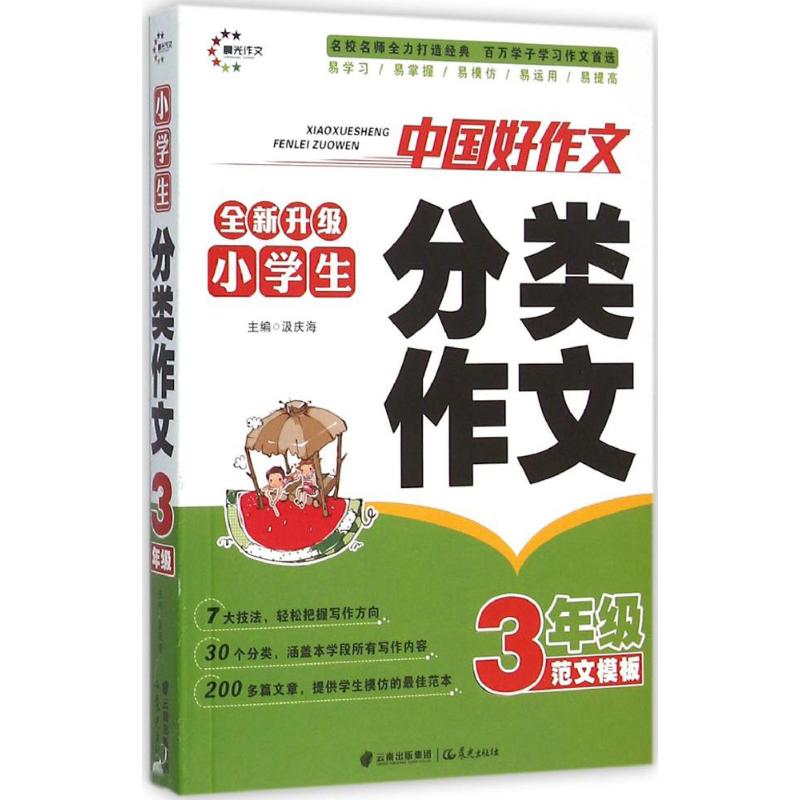 小學生分類作文3年級 汲慶海 主編 中學教輔文教 新華書店正版圖