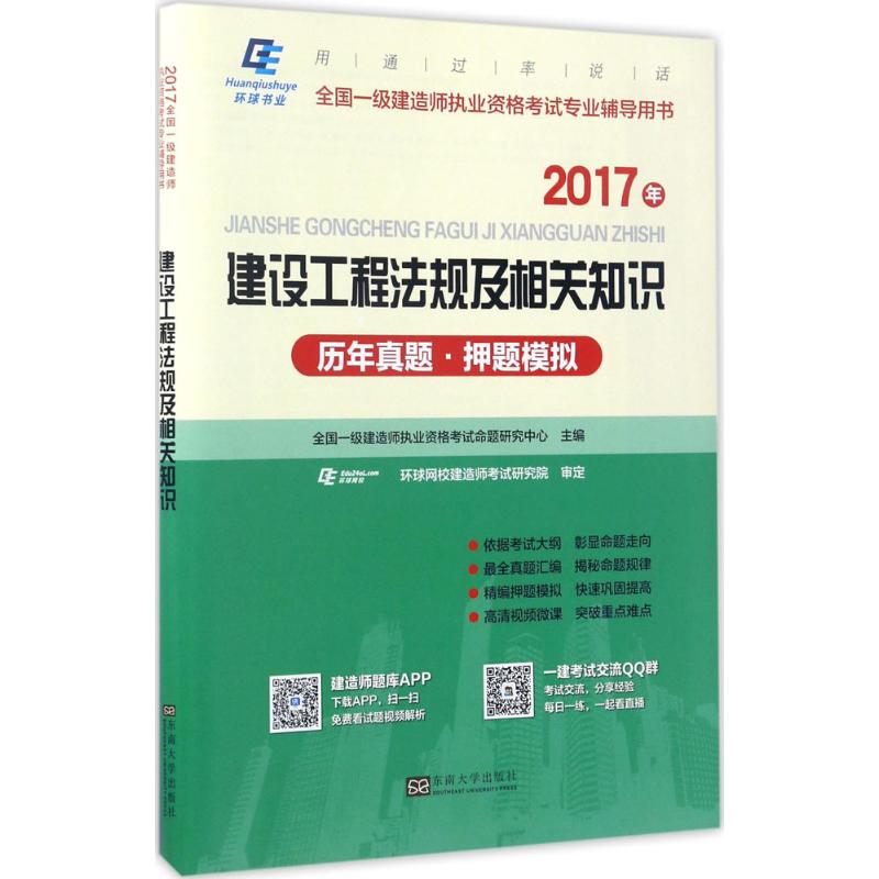 (2017)環球書業 建設工程法規及相關知識歷年真題·押題模擬 全國