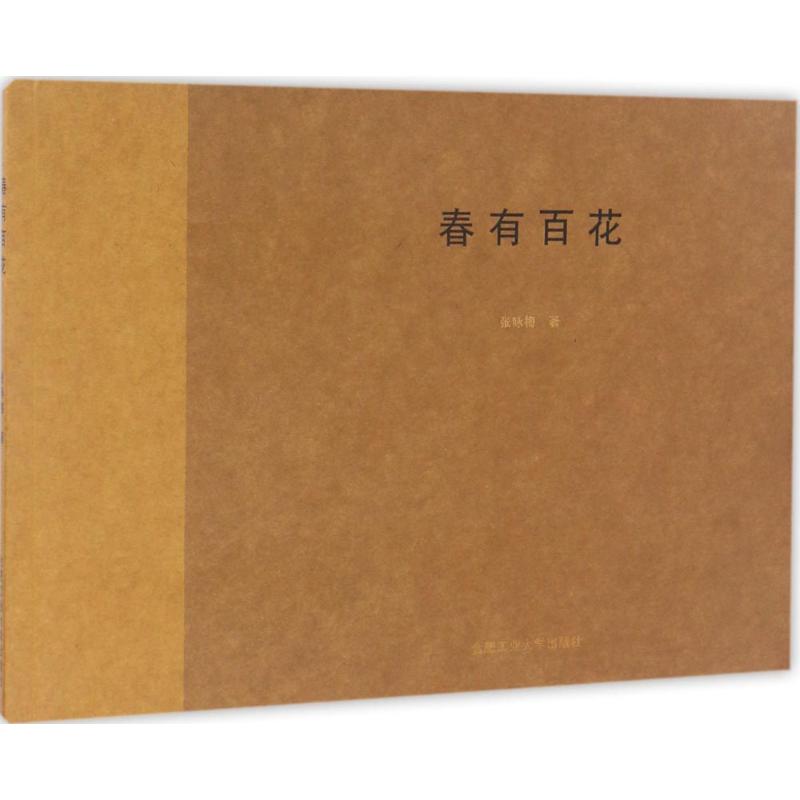 春有百花 張詠梅 著 攝影藝術（新）藝術 新華書店正版圖書籍 合