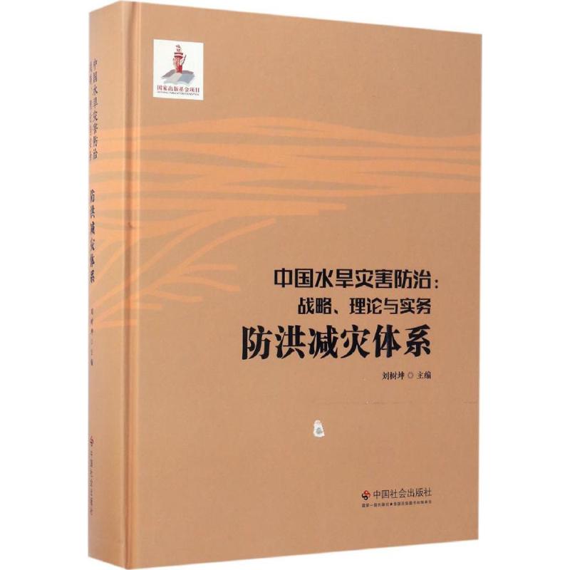 中國水旱災害防治防洪減災體繫 劉樹坤 主編 地震專業科技 新華書