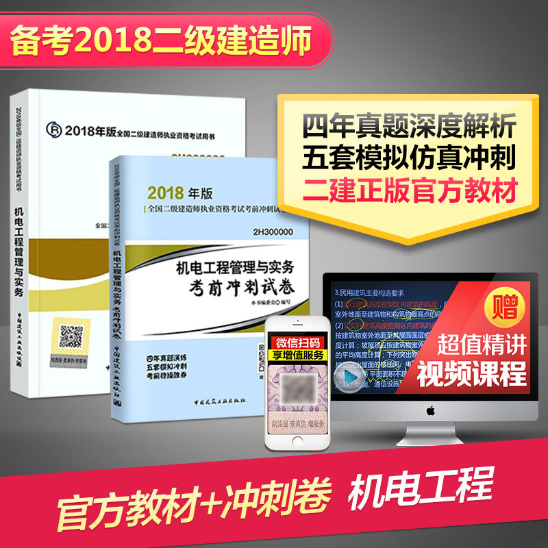 二級建造師2018教材 二建2018教材 衝刺卷（真題 模擬） 二建考試