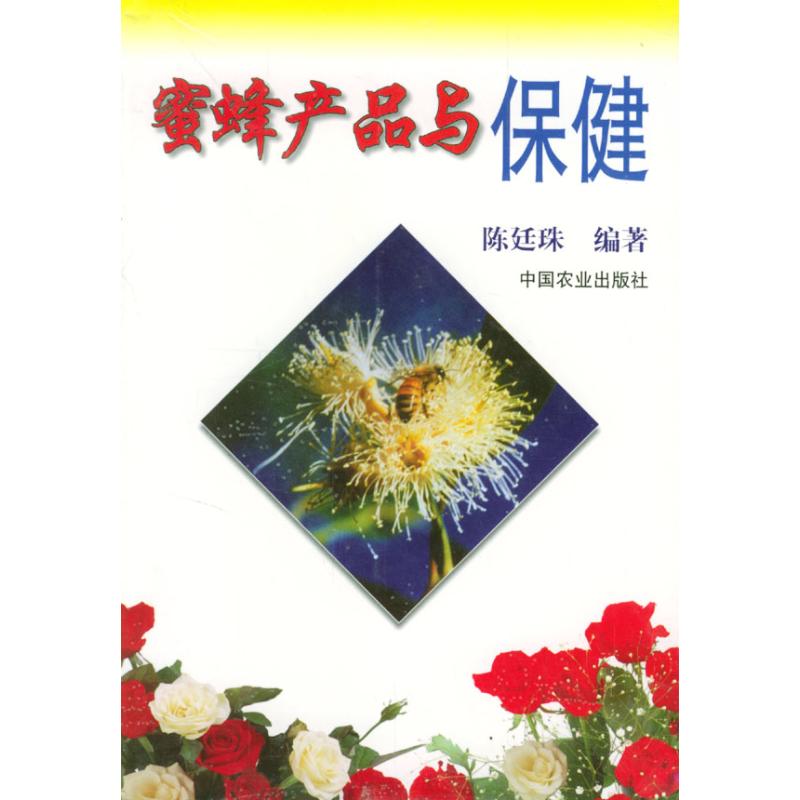 蜜蜂產品與保健 陳廷珠 編著 著作 家庭醫生生活 新華書店正版圖