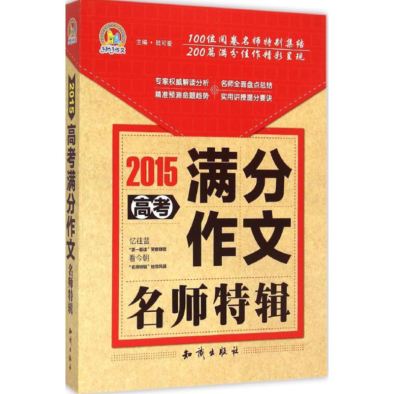 高考滿分作文名師特輯 陸可愛 主編 著作 中學教輔文教 新華書店