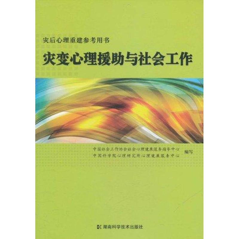 災變心理援助與社會工作 中國社會工作社會心理健康服務指導中心