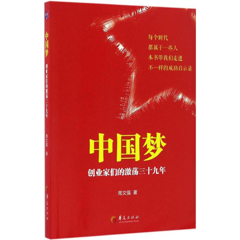 中國夢 周文強 著 財務管理經管、勵志 新華書店正版圖書籍 華夏