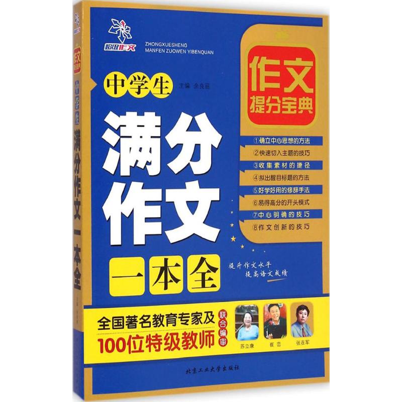 中學生滿分作文一本全 餘良麗 主編 著作 中學教輔文教 新華書店