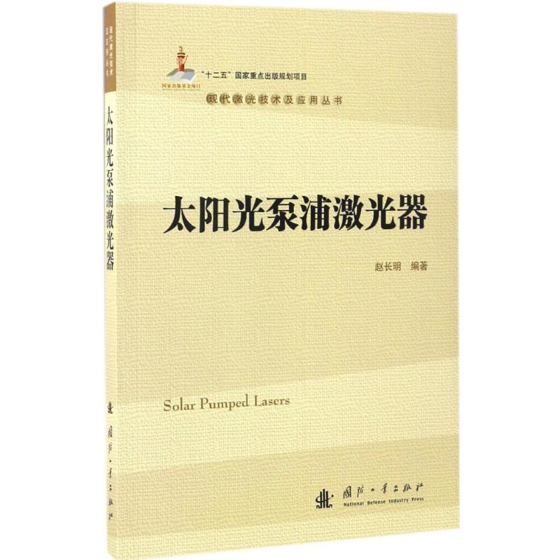 太陽光泵浦激光器 趙長明 編著 著作 物理學專業科技 新華書店正