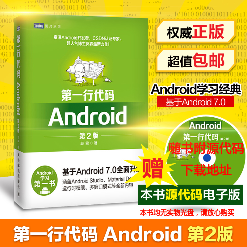 一行代碼Android第2版郭霖第二版Android7.0Studio軟件編程應用開