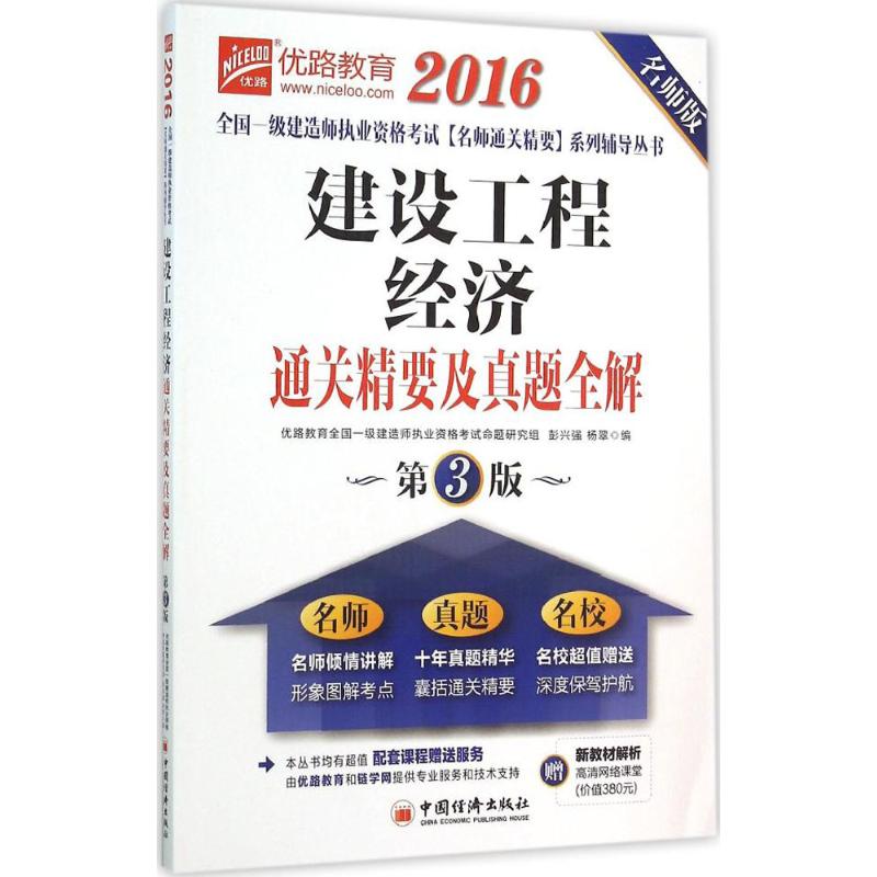 (2016)優路教育 建設工程經濟通關精要及真題全解名師版,第3版