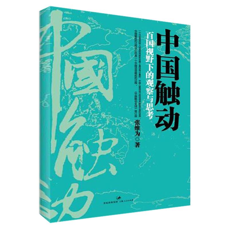 中國觸動 張維為 著作 社會科學總論經管、勵志 新華書店正版圖書