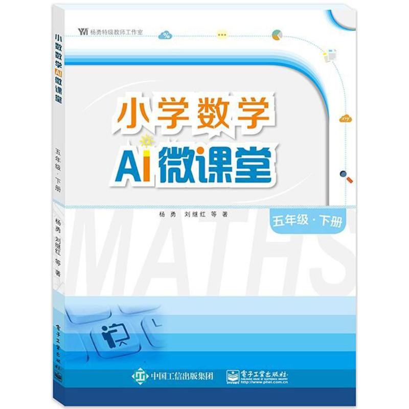 小學數學AI微課堂5年級.下冊 楊勇 等 著 著作 育兒其他文教 新華