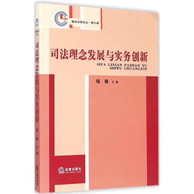 司法理念發展與實務創新 錢鋒 主編 著作 法學理論社科 新華書店