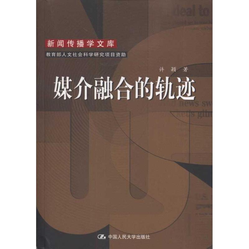 媒介融合的軌跡 許穎 著作 傳媒出版經管、勵志 新華書店正版圖書