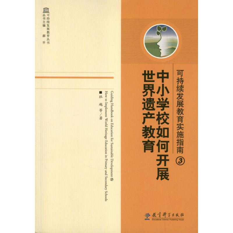 可持續發展教育實施指南.3.中小學校如何開展世界遺產教育 杜越