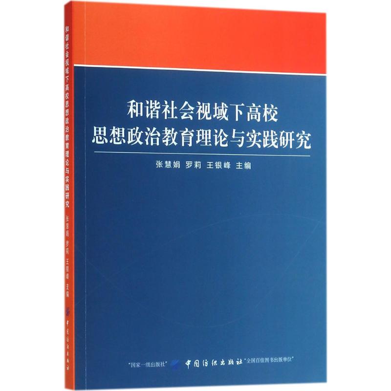 和諧社會視域下高校思想政治教育理論與實踐研究 張慧娟,羅莉,王