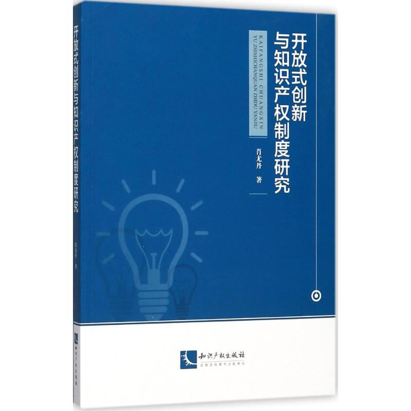 開放式創新與知識產權制度研究 肖尤丹 著 法學理論社科 新華書店