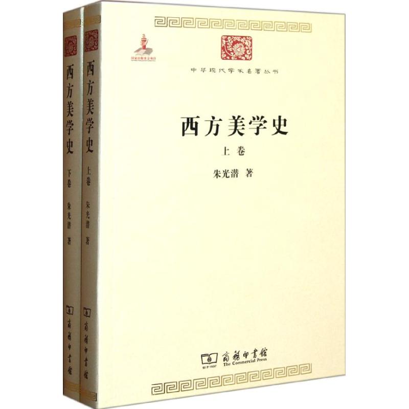 西方美學史(全兩卷) 朱光潛 著作 美學社科 新華書店正版圖書籍