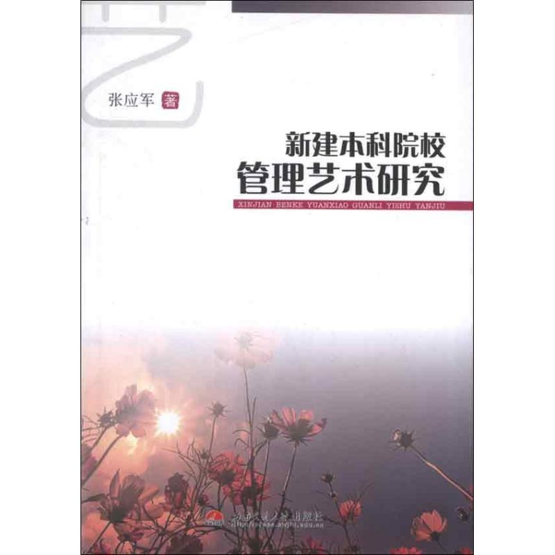 新建本科院校管理藝術研究 張應軍 著作 育兒其他文教 新華書店正