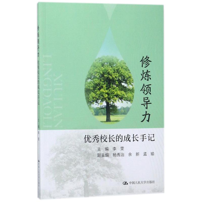 修煉領導力:優秀校長的成長手記 編者:李雯 著作 育兒其他文教 新