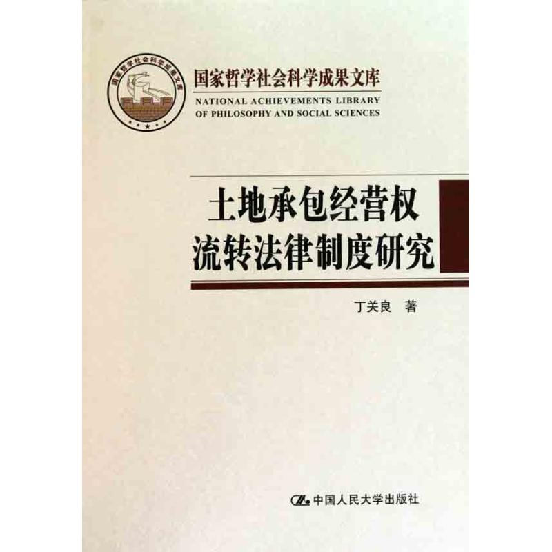 土地承包經營權流轉法律制度研究 丁關良 著作 法學理論社科 新華