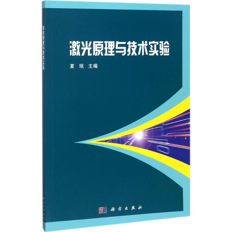 激光原理與技術實驗 夏珉 主編 物理學專業科技 新華書店正版圖書