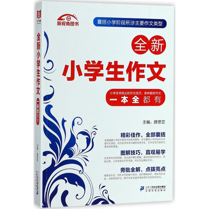 全新小學生作文一本全 顏思笠 主編 中學教輔文教 新華書店正版圖