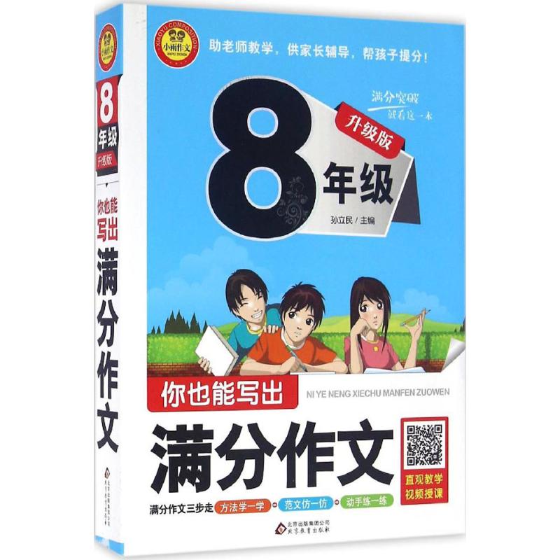 你也能寫出滿分作文升級版8年級 孫立民 主編 著作 中學教輔文教