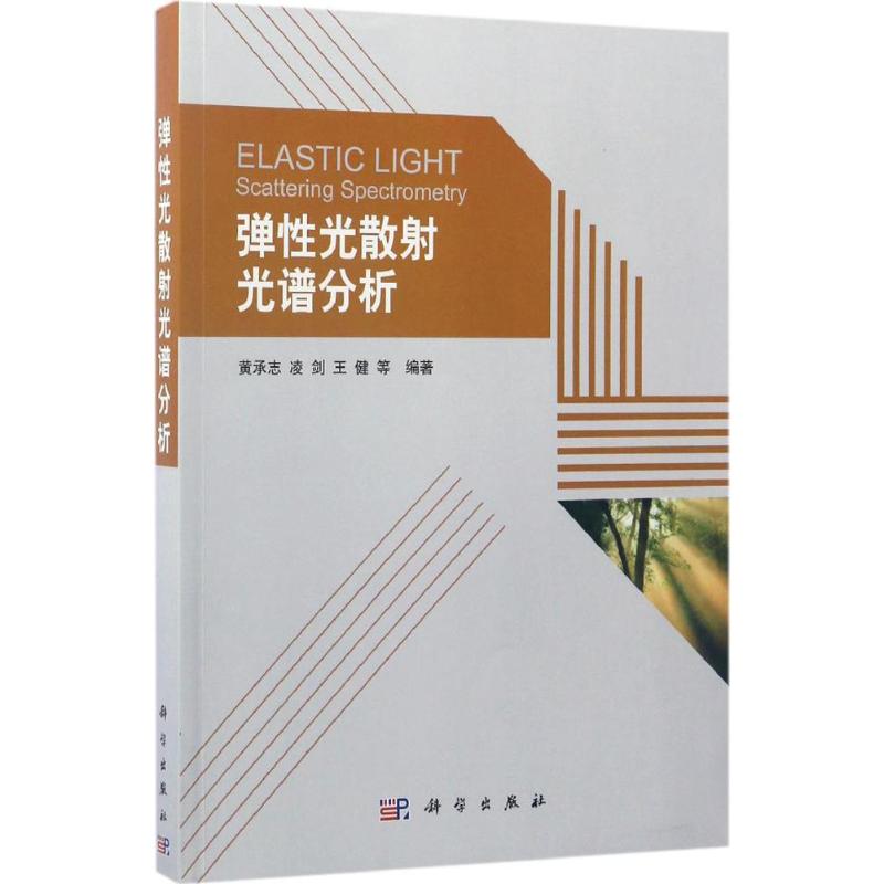 彈性光散射光譜分析 黃承志 等 編著 著作 物理學專業科技 新華書