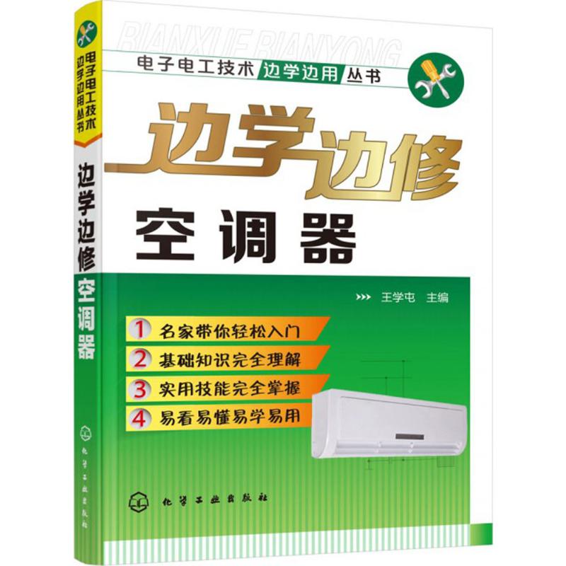 邊學邊修空調器 王學屯 主編 電影/電視藝術專業科技 新華書店正