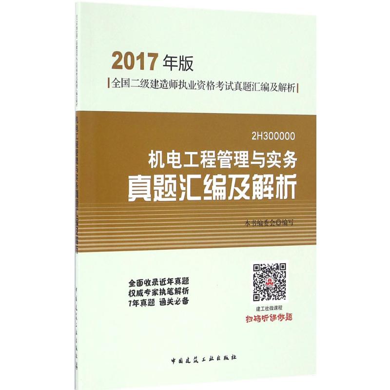 (2017) 機電工程管理與實務真題彙編及解析 本書編委會 編寫 建築