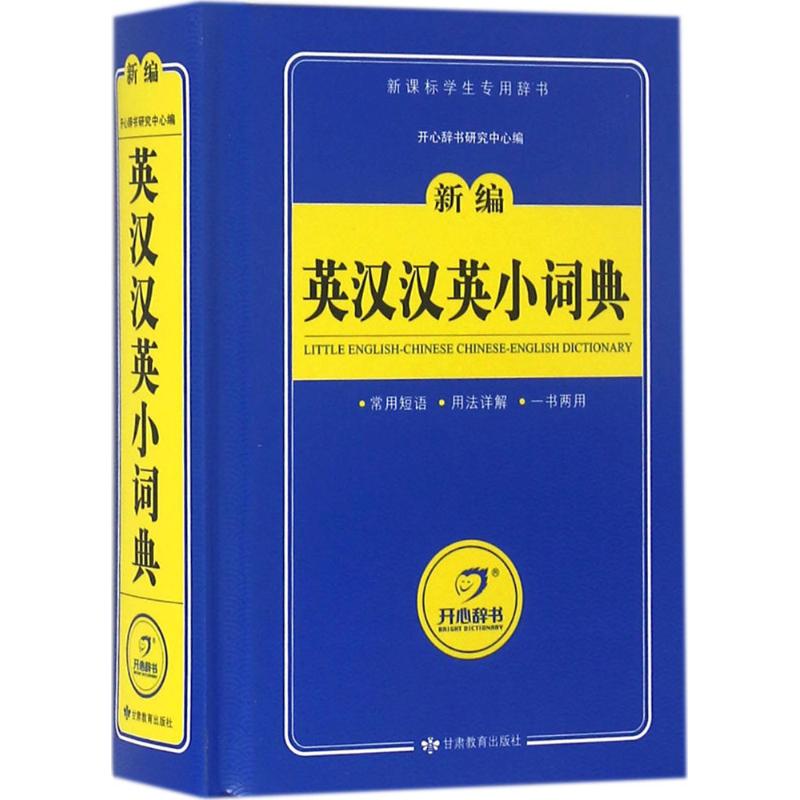 英漢漢英小詞典 開心辭書研究中心 編 著作 其它工具書文教 新華