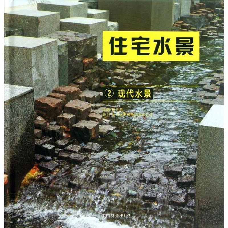 住宅水景2現代水景 張先慧 編 建築/水利（新）專業科技 新華書店