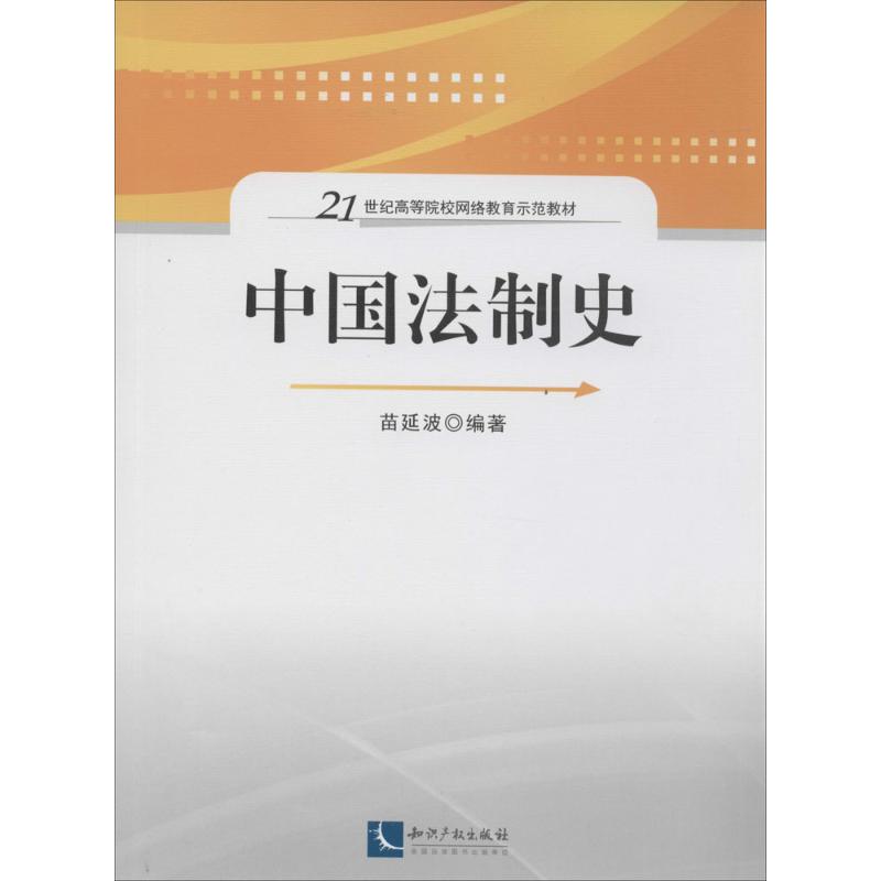 中國法制史 無 著作 苗延波 編者 法學理論社科 新華書店正版圖書