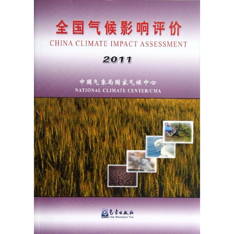 全國氣候影響評價2011 氣候中心 著作 地震專業科技 新華書店正版