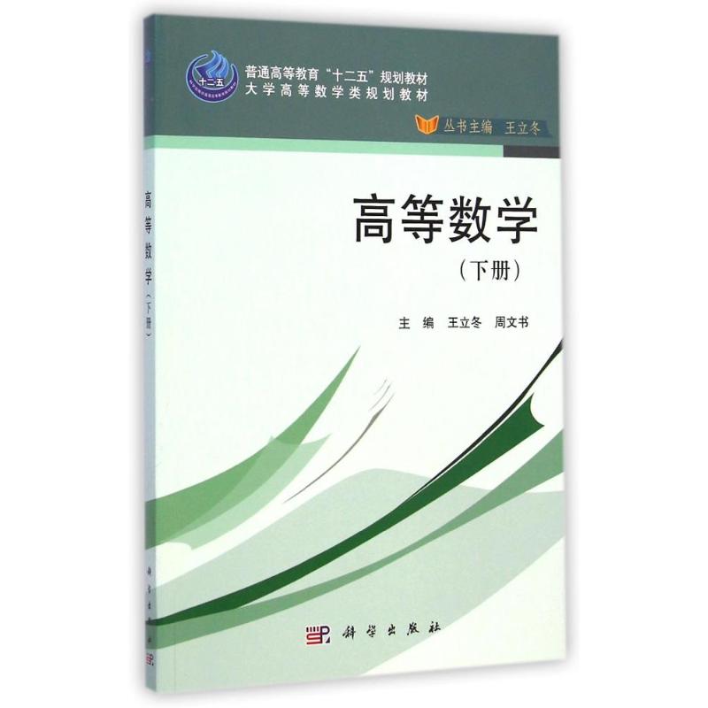 高等數學(下大學高等數學類規劃教材) 王立鼕//周文書 著作 大學