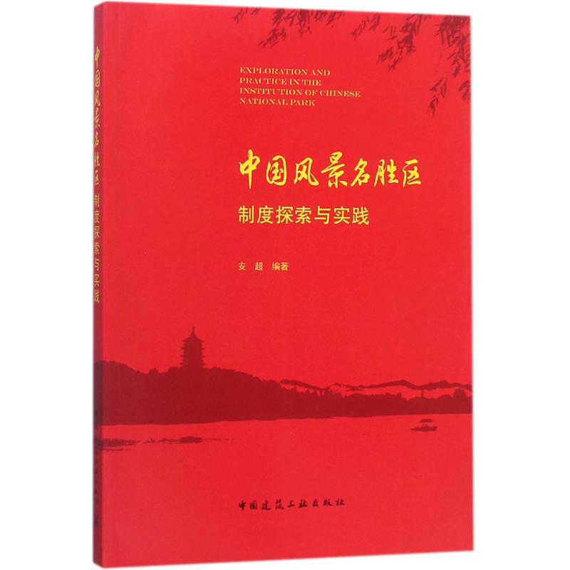 中國風景名勝區制度探索與實踐 安超 編著 建築/水利（新）專業科