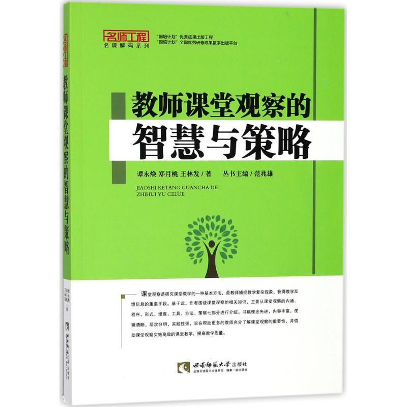 教師課堂觀察的智慧與策略 譚永煥,鄭月桃,王林發 著 育兒其他文