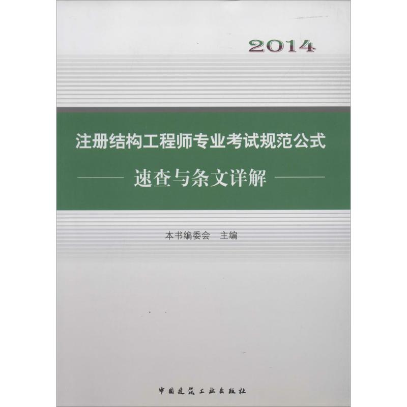 (2014) 注冊結構工程師專業考試規範公式速查與條文詳解 無 著作