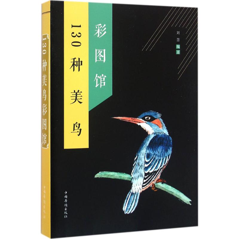 130種美鳥彩圖館 劉慧 編著；劉鳳珍 叢書主編 航空航天專業科技