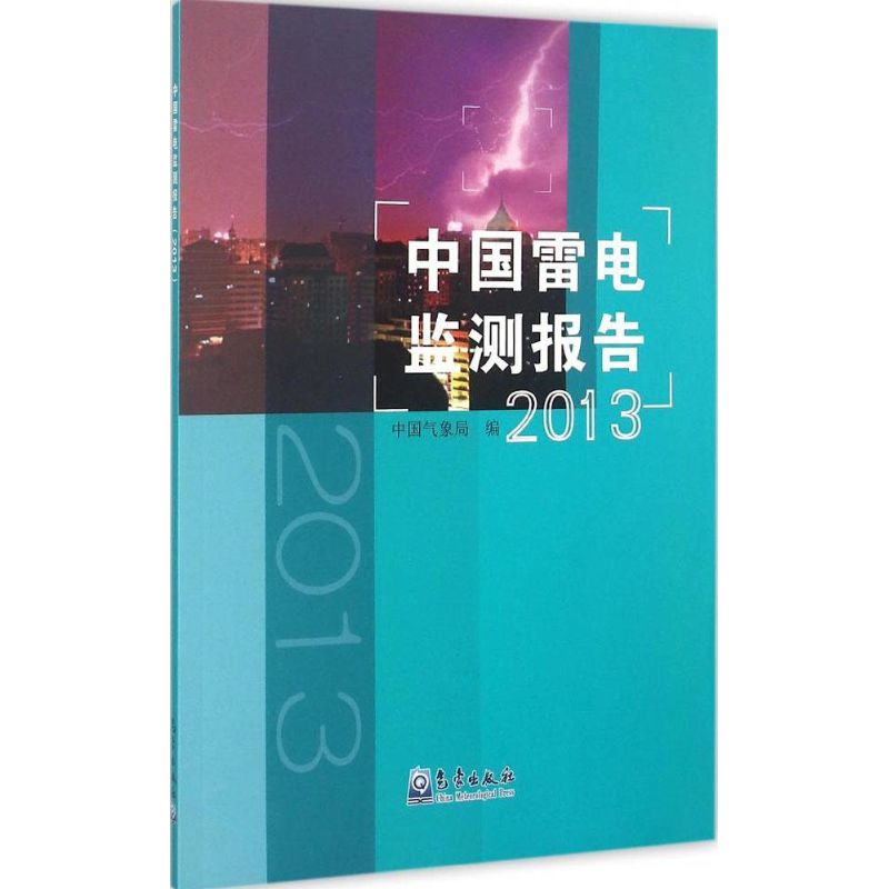 中國雷電監測報告.2013 中國氣像局 編 著作 地震專業科技 新華書