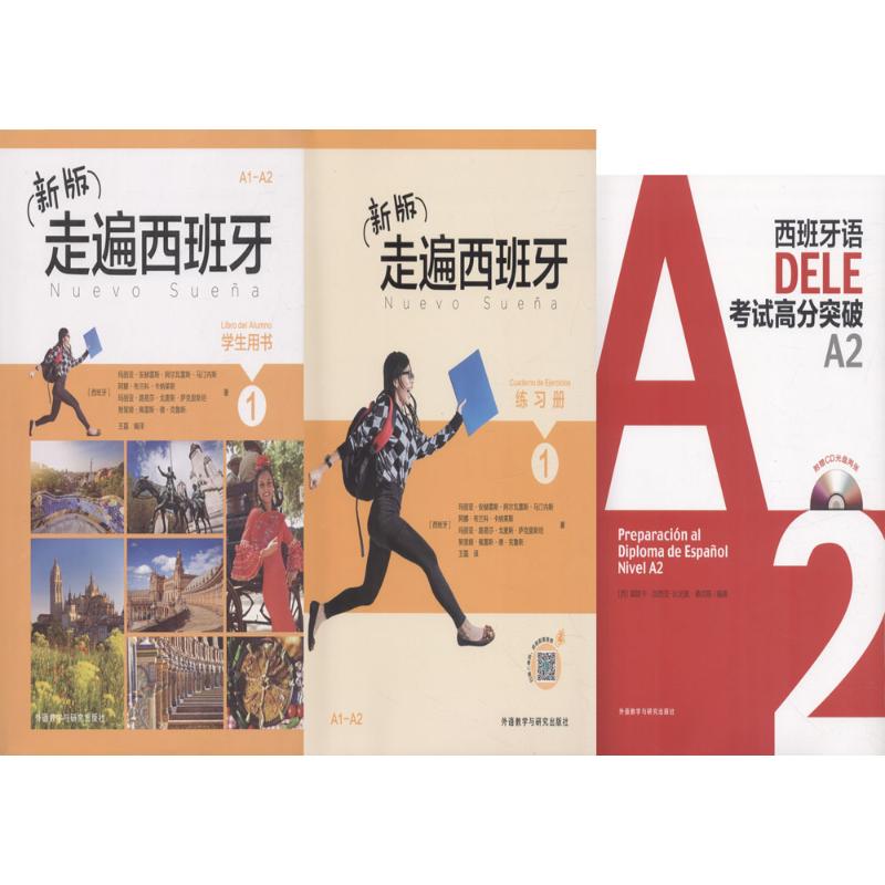 走遍西班牙1和DELE考試(學生用書1.練習冊1.DELE高分突破A2)