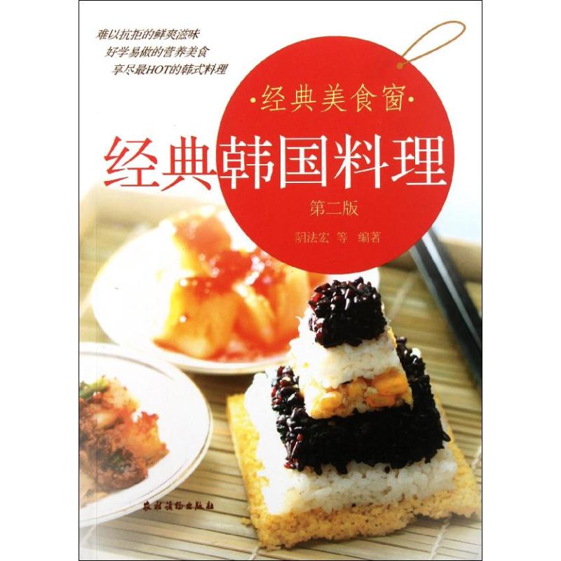 經典韓國料理 陰法宏 著作 飲食營養 食療生活 新華書店正版圖書