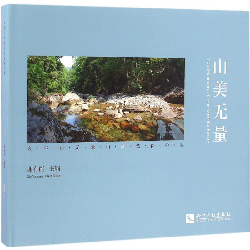 山美無量 謝有能 主編 攝影藝術（新）藝術 新華書店正版圖書籍