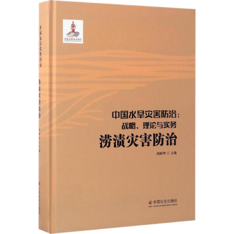 中國水旱災害防治澇漬災害防治 劉樹坤 主編 地震專業科技 新華書