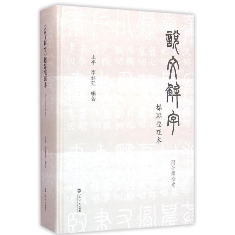 說文解字標點整理本(附分類檢索) 王平、李建廷 著作 語言文字文