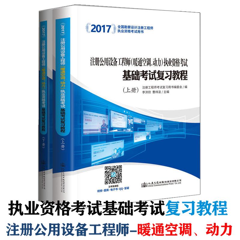 人民交通出版社 2017注冊公用設備工程師(暖通空調、動力)執業資