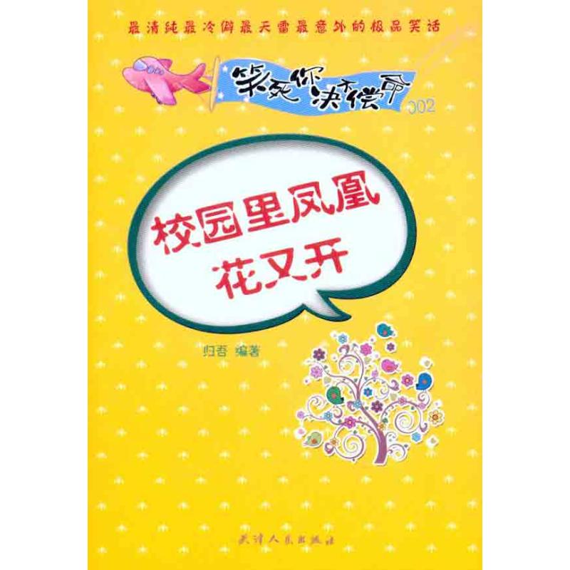 校園裡鳳凰花又開 歸吾 著作 漫畫書籍文學 新華書店正版圖書籍