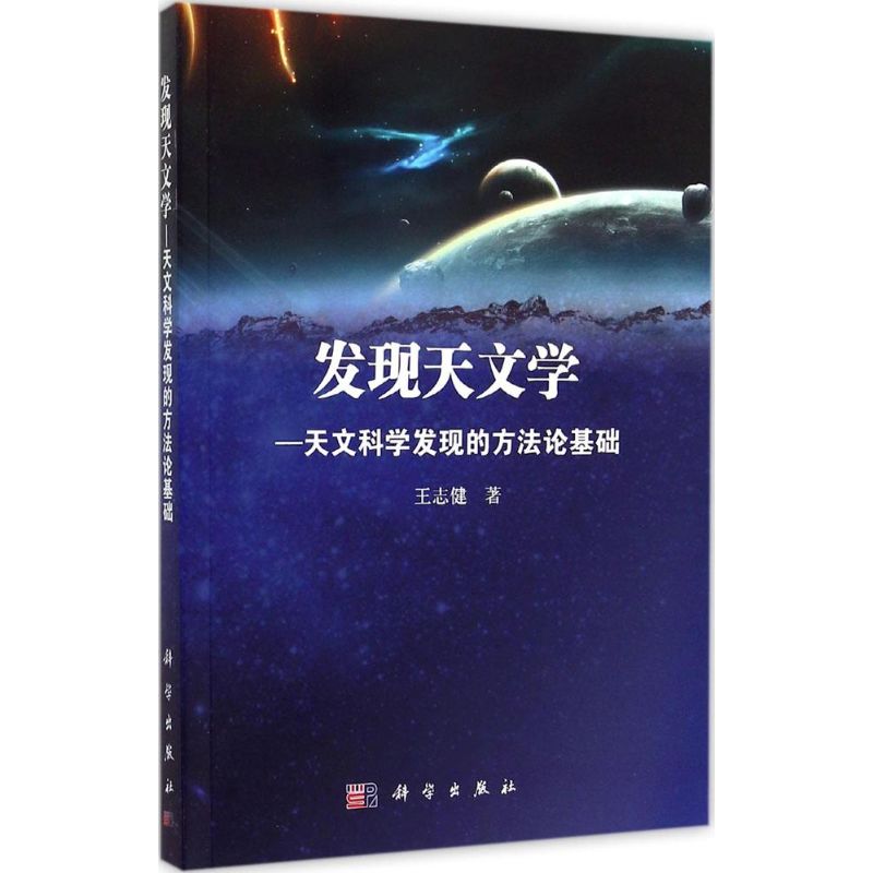 發現天文學 王志健 著 地震專業科技 新華書店正版圖書籍 科學出